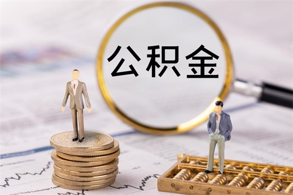 东营公积金怎么可以取（想取公积金怎么取）