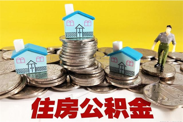 东营辞职取住房公积金怎么取（辞职了怎么取住房公积金）