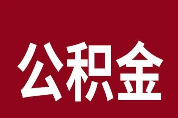 东营公积金必须辞职才能取吗（公积金必须离职才能提取吗）