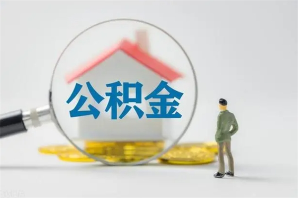 东营公积金第二年1月1号可以取出来了吗（住房公积金第二年提取时间）