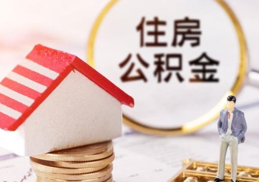 东营单位离职半年可以取住房公积金（离职半年才能取公积金）