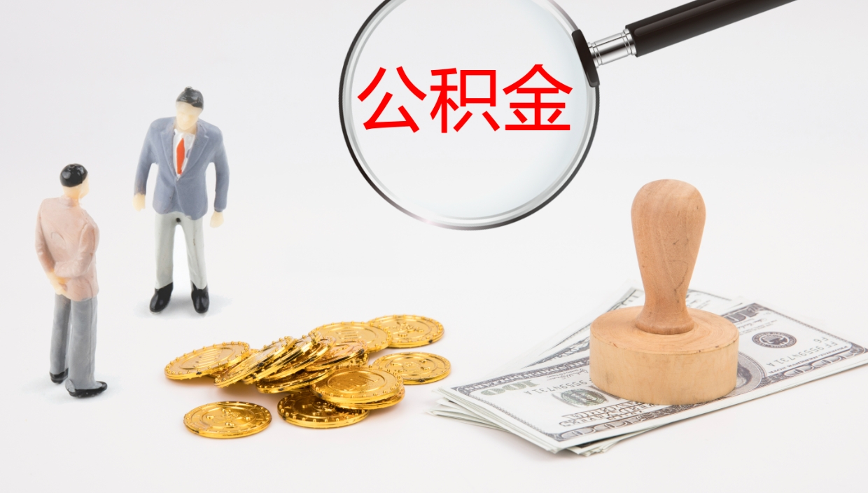 东营公积金离开能提出吗（公积金离职才能取吗）