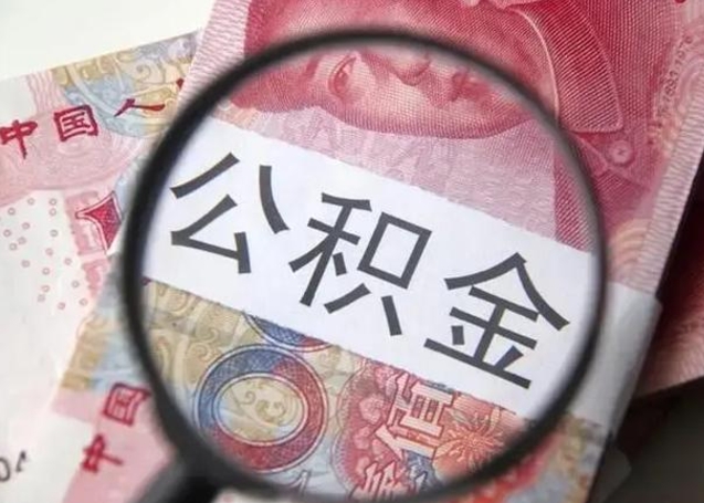 东营离职6个月后封存的公积金怎么取（公积金离职封存六个月怎么算）