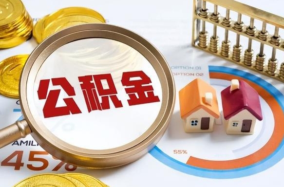 东营如何取出住房公积金（怎么取公积金）