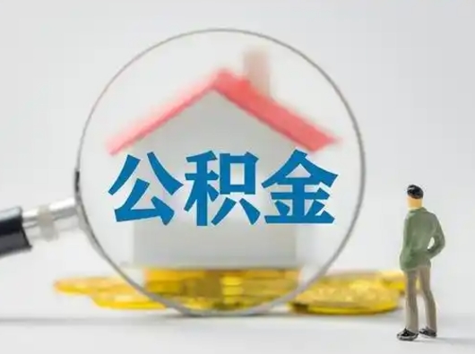 东营离职后怎么取住房公积金（离职之后怎么取住房公积金）