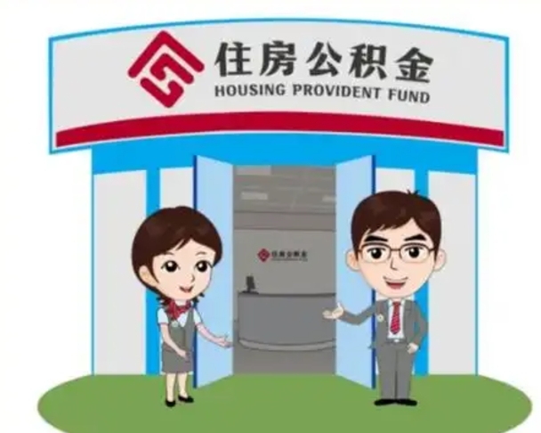 东营如何取出离职公积金帐户的（离职怎么取住房公积金里的钱）