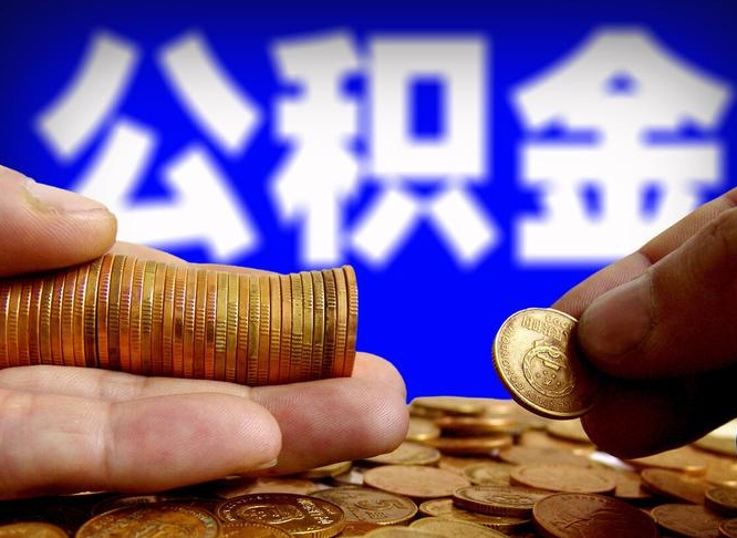 东营本人公积金提出来（公积金 提出来）